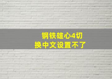 钢铁雄心4切换中文设置不了