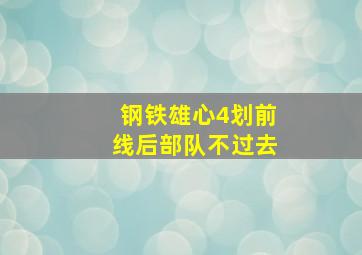 钢铁雄心4划前线后部队不过去