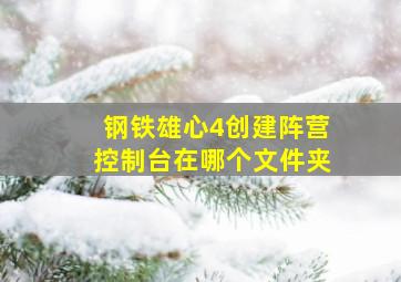 钢铁雄心4创建阵营控制台在哪个文件夹