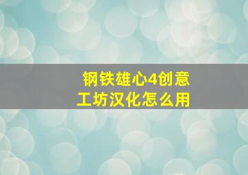 钢铁雄心4创意工坊汉化怎么用