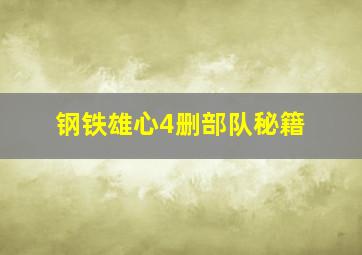 钢铁雄心4删部队秘籍