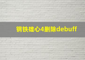 钢铁雄心4删除debuff