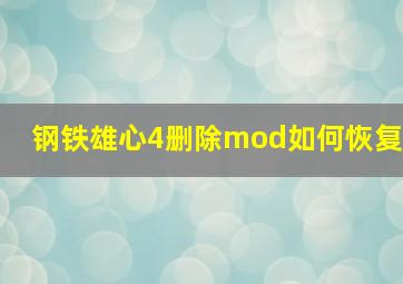 钢铁雄心4删除mod如何恢复