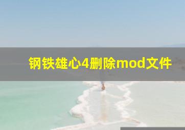 钢铁雄心4删除mod文件