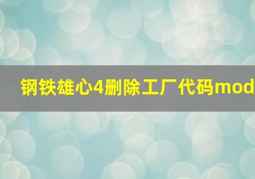 钢铁雄心4删除工厂代码mod