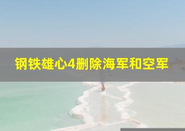 钢铁雄心4删除海军和空军