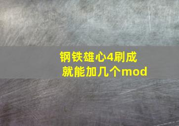 钢铁雄心4刷成就能加几个mod