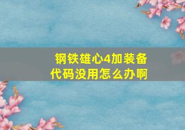 钢铁雄心4加装备代码没用怎么办啊