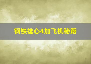 钢铁雄心4加飞机秘籍