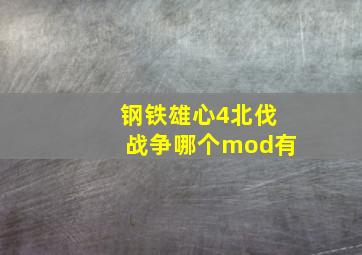 钢铁雄心4北伐战争哪个mod有