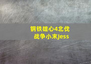 钢铁雄心4北伐战争小末Jess