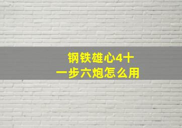 钢铁雄心4十一步六炮怎么用