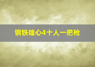 钢铁雄心4十人一把枪