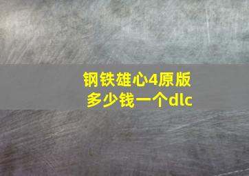 钢铁雄心4原版多少钱一个dlc