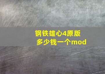 钢铁雄心4原版多少钱一个mod