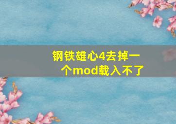 钢铁雄心4去掉一个mod载入不了