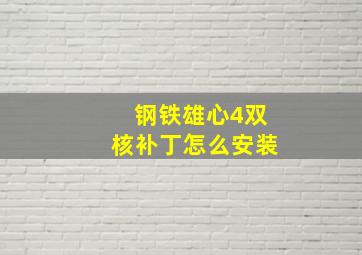 钢铁雄心4双核补丁怎么安装