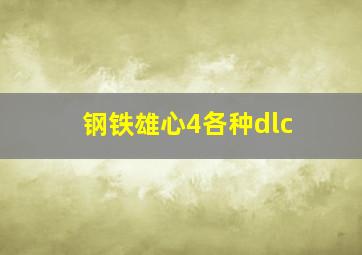 钢铁雄心4各种dlc