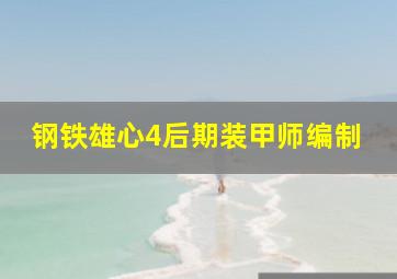 钢铁雄心4后期装甲师编制