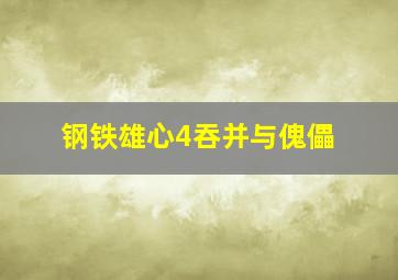 钢铁雄心4吞并与傀儡