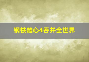 钢铁雄心4吞并全世界