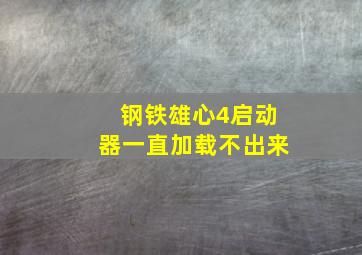 钢铁雄心4启动器一直加载不出来