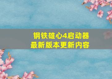 钢铁雄心4启动器最新版本更新内容