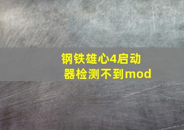 钢铁雄心4启动器检测不到mod