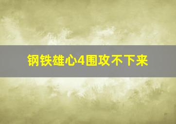 钢铁雄心4围攻不下来