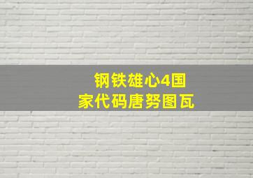 钢铁雄心4国家代码唐努图瓦