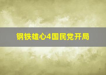 钢铁雄心4国民党开局