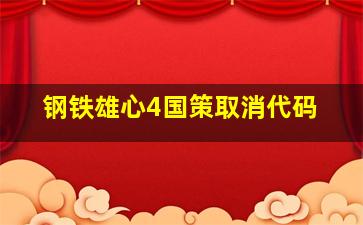 钢铁雄心4国策取消代码