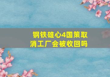 钢铁雄心4国策取消工厂会被收回吗