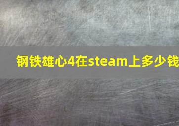 钢铁雄心4在steam上多少钱