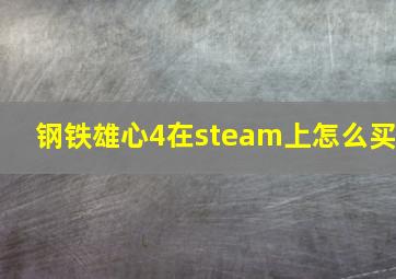 钢铁雄心4在steam上怎么买