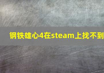 钢铁雄心4在steam上找不到