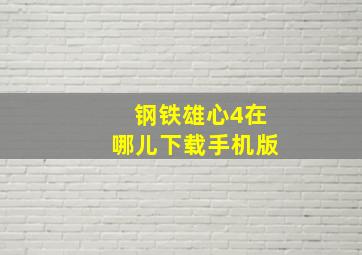 钢铁雄心4在哪儿下载手机版