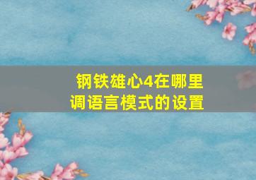 钢铁雄心4在哪里调语言模式的设置