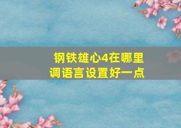 钢铁雄心4在哪里调语言设置好一点