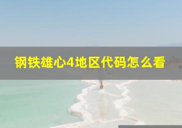 钢铁雄心4地区代码怎么看