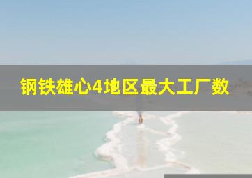 钢铁雄心4地区最大工厂数