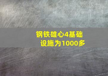 钢铁雄心4基础设施为1000多