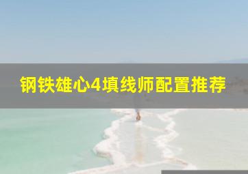 钢铁雄心4填线师配置推荐