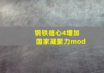 钢铁雄心4增加国家凝聚力mod