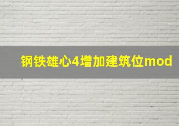 钢铁雄心4增加建筑位mod