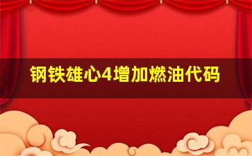 钢铁雄心4增加燃油代码