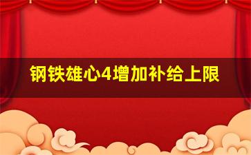 钢铁雄心4增加补给上限