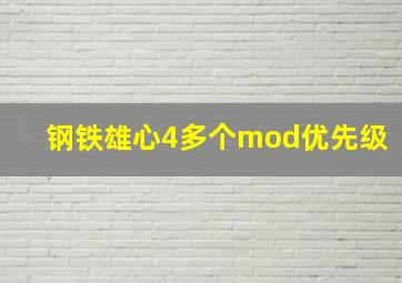 钢铁雄心4多个mod优先级