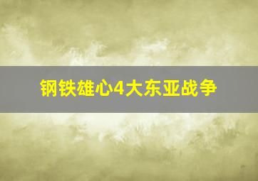 钢铁雄心4大东亚战争