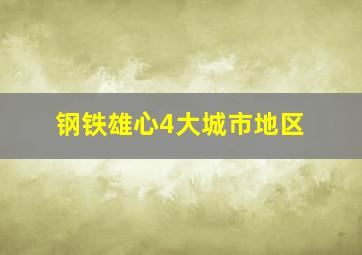 钢铁雄心4大城市地区